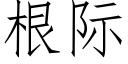 根際 (仿宋矢量字庫)