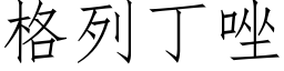 格列丁唑 (仿宋矢量字库)