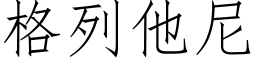 格列他尼 (仿宋矢量字库)