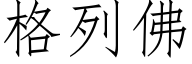 格列佛 (仿宋矢量字庫)