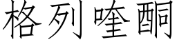 格列喹酮 (仿宋矢量字庫)