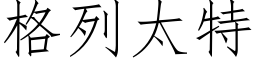 格列太特 (仿宋矢量字庫)