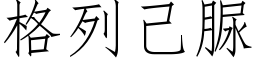 格列己脲 (仿宋矢量字库)