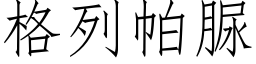 格列帕脲 (仿宋矢量字庫)