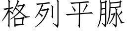 格列平脲 (仿宋矢量字库)