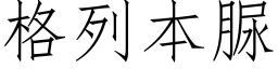 格列本脲 (仿宋矢量字库)