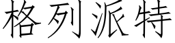 格列派特 (仿宋矢量字庫)