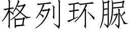 格列环脲 (仿宋矢量字库)