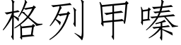 格列甲嗪 (仿宋矢量字库)