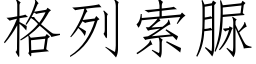 格列索脲 (仿宋矢量字庫)