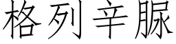 格列辛脲 (仿宋矢量字库)