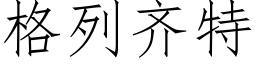 格列齊特 (仿宋矢量字庫)