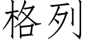 格列 (仿宋矢量字庫)