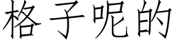 格子呢的 (仿宋矢量字库)