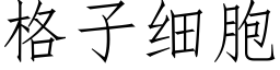 格子细胞 (仿宋矢量字库)