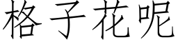 格子花呢 (仿宋矢量字库)