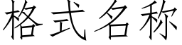 格式名称 (仿宋矢量字库)