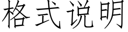 格式說明 (仿宋矢量字庫)