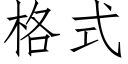 格式 (仿宋矢量字库)