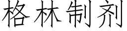 格林制剂 (仿宋矢量字库)