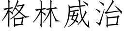 格林威治 (仿宋矢量字库)