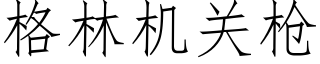 格林機關槍 (仿宋矢量字庫)