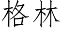 格林 (仿宋矢量字库)