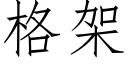 格架 (仿宋矢量字庫)