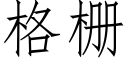 格栅 (仿宋矢量字库)