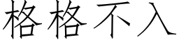 格格不入 (仿宋矢量字库)