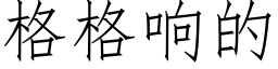 格格響的 (仿宋矢量字庫)