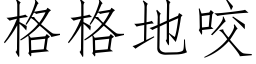 格格地咬 (仿宋矢量字库)