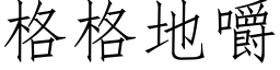 格格地嚼 (仿宋矢量字库)