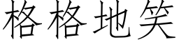 格格地笑 (仿宋矢量字库)