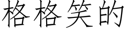 格格笑的 (仿宋矢量字庫)