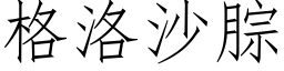 格洛沙腙 (仿宋矢量字庫)