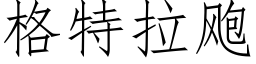 格特拉飑 (仿宋矢量字库)