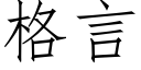 格言 (仿宋矢量字库)