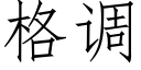 格调 (仿宋矢量字库)