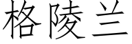 格陵兰 (仿宋矢量字库)