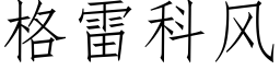 格雷科风 (仿宋矢量字库)