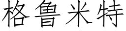 格魯米特 (仿宋矢量字庫)