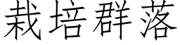 栽培群落 (仿宋矢量字庫)