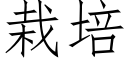 栽培 (仿宋矢量字库)