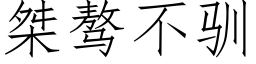 桀骜不驯 (仿宋矢量字库)