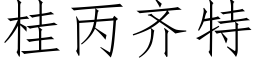 桂丙齊特 (仿宋矢量字庫)