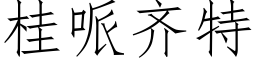 桂哌齐特 (仿宋矢量字库)