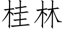 桂林 (仿宋矢量字库)