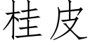 桂皮 (仿宋矢量字库)