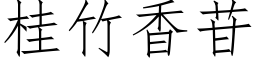 桂竹香苷 (仿宋矢量字庫)